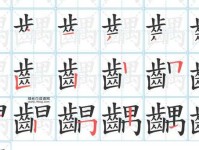 觹的笔顺和读音(它有几个笔画)