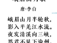 峨眉山月半轮秋，影入平羌江水流。