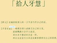 拾人牙慧什么意思 这个成语的真正含义你知道吗