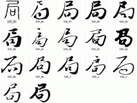 一篇文章教你读懂“局”字！“局”字怎么念？“局”字拼音及组词都在这里！