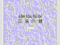 三头六臂是什么意思？教你如何正确使用这个成语！