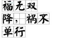 祸不单行的意思是什么 生活中如何避免接连倒霉