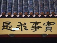 实事求是的意思是什么 为什么这么重要