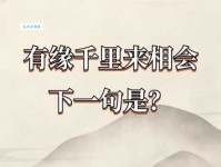 有缘千里来相会，无缘对面不相逢的意思解释、造句、出处典故、成语接龙