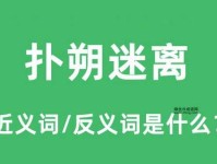 扑朔迷离的反义词(真相难道不水落石出)