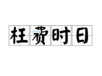 枉费时日是什么意思及例句？一篇文章带你掌握