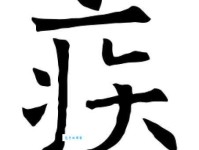 疾组词_疾字组词