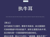 执牛耳者是什么意思？从古代典故到现代含义的全面解读