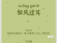 耳边风的意思及其出处，教你如何正确运用这个词！