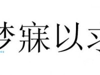 梦寐以求是什么意思？近义词详解！