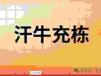 汗牛充栋意思是什么生肖？揭秘成语背后的文化含义！