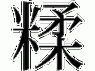 糅怎么读？糅怎么念？糅的拼音是什么？糅字有哪些组词？