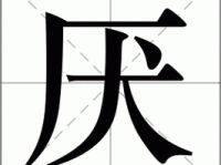 厌组词_厌字组词