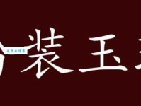 粉装玉琢是什么意思？详解粉装玉琢的含义及用法