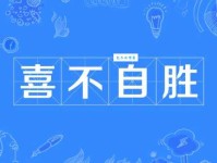 喜不自胜的意思和用法 看完这篇就明白