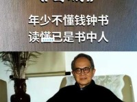 了解钱钟书：作家、学者的人生轨迹与成就