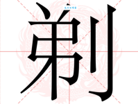 汉字“剃”的读音、意思、用法、释义、造句