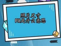px是什么意思 手机屏幕像素单位简单解释