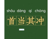首当其冲的意思_首当其冲的近义词｜反义词_首当其冲造句例句