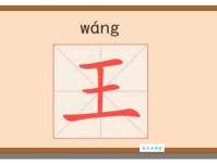 王组词 解答王组词有哪些与王的笔顺怎么写！