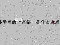 涅槃的意思及由来是什么？三分钟带你快速涨知识