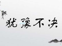 犹豫不决？用这些近义词表达你的徘徊与彷徨！