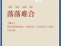 落落寡合的意思解释、造句、出处典故、成语接龙