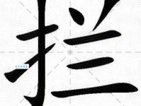 汉字“拦”的读音、意思、用法、释义、造句