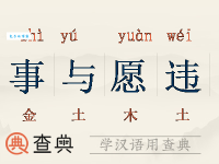 事与愿违是什么意思？生活中有哪些事与愿违的例子