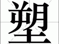 塑字组词造句精选