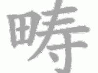 畴组词_畴字组词