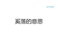 奚落的近义词是什么意思(奚落的近义词)