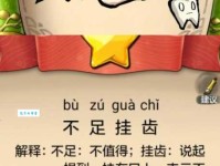不足挂齿的意思是什么 简单解释让你秒懂