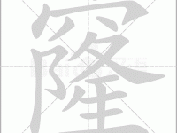 窿怎么拼音？窿的拼音是lóng，详细解释窿字的含义和组词