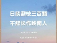 日啖荔枝三百颗，不辞长作岭南人。