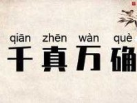 千真万确是什么意思？掌握这个成语的正确用法