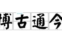 博古通今的意思