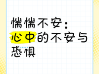 惴惴不安中惴惴的意思，惴惴不安造句举例
