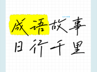 逐日千里的意思解释、造句、出处典故、成语接龙