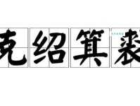 「成语故事」克绍箕裘