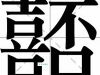 “棬”字怎么读？“棬”字的拼音、读音及组词详解