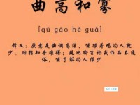 曲高和寡的意思