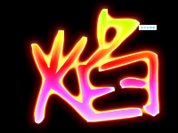 焰组词_焰字组词