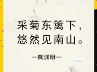 采菊东篱下，悠然见南山。