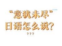 意犹未尽是什么意思？看完这篇文章你就彻底明白了！