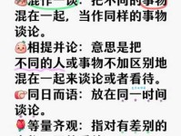 “相提并论”是什么意思？它的近义词有哪些？