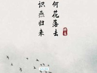 无可奈何花落去，似曾相识燕归来。
