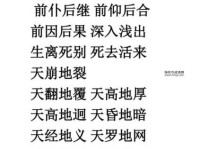 前赴后继的反义词有哪些？完整解析