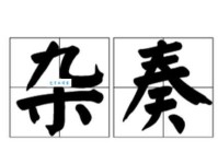 杂怎么读？杂怎么念？杂字拼音是什么？附带杂字组词大全