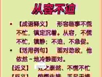 从容不迫的迫的意思是急促吗？解析成语背后含义！